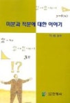 미분과 적분에 대한 이야기 | 대촌평 - 교보문고