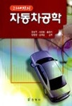자동차공학 | 장병주 외 - 교보문고