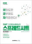 DIAT 디지털정보활용능력 스프레드시트(엑셀2016 사용자용)(2021) | 정선희 - 교보문고