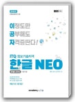 2022 이공자 ITQ한글 NEO(2016)(일반형) | KIE기획연구실 - 교보문고