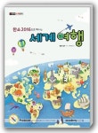한쇼 2016으로 떠나는 세계여행 | KIE 기획연구실 - 교보문고