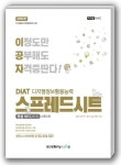 2022 이공자 DIAT 디지털정보활용능력 스프레드시트 한셀NEO(2016)(사용자용) | 김진원 - 교보문고