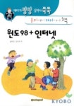 윈도98+인터넷(재미가 팡팡 실력이 쑥쑥) | 김혜경 외 - 교보문고