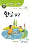 한글 97 (재미가 팡팡 실력이 쑥쑥) | 김준옥 - 교보문고