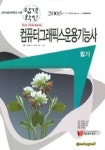 컴퓨터그래픽스운용기능사 필기 (합격확인 2005) (8절) | 이승훈 - 교보문고