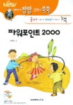 파워포인트 2000(재미가 팡팡 실력이 쑥쑥)(2005) | 김혜경 - 교보문고