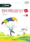 컴퓨터그래픽스운용기능사 필기 (합격보증) (2006) | 이승훈 - 교보문고