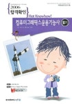 컴퓨터 그래픽스 운용기능사 필기 (2006 합격확인) (8절) | 이승훈 - 교보문고