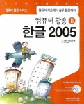 한글 2005 | 이영규 - 교보문고