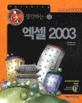 엑셀 2003 | 김연서 - 교보문고