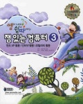잼 있는 컴퓨터 3 | ASO R&D Ins. - 교보문고