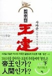고려태조 왕건(하) | 사마준 - 교보문고