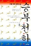 승부천하 2 | 고월 - 교보문고