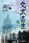 문무서생 1 | 사마달 - 교보문고