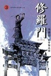 수라문 3 | 와룡강 - 교보문고