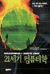 21세기 컴퓨터학 | 사카무라 겐 - 교보문고