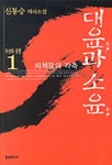 조선의 정쟁 1(대윤과 소윤) | 신봉승 - 교보문고
