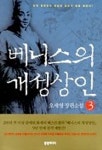 베니스의 개성상인 3 | 오세영 - 교보문고