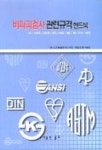 비파괴검사 관련규격 핸드북 | 삼영검사엔지니어링품질보증기술 - 교보문고