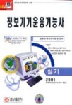 정보기기운용기능사 실기(짱)(2001/CD 1장포함) | 김완섭 외 - 교보문고