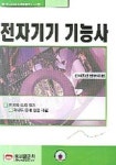 전자기기 기능사 | 전자통신연구회 편 - 교보문고