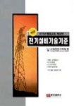 전기설비기술기준 | 대한전기학회 - 교보문고