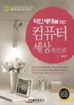 컴퓨터 세상속으로 | 황선구 - 교보문고