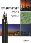 전기설비기술기준의 판단기준 | 대한전기학회 - 교보문고