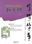 일맥상통 컴퓨터일반(대학수학능력대비 직업탐구영역) | 김성훈 - 교보문고
