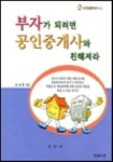 부자가 되려면 공인중개사와 친해져라 | 김성현 - 교보문고