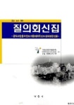 질의 회신집(공익사업을 위한 토지등의 취득 및 보상에 관한 법률) | 가람평가연구원 - 교보문고