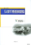 도시 및 주거환경정비 법령집 | 가람평가연구원 - 교보문고