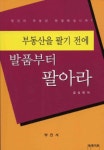 부동산을 팔기 전에 발품부터 팔아라 | 김성현 - 교보문고