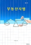 부동산사법 | 민태욱 - 교보문고