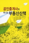 공인중개사와 떠나는 부동산산책 | 김성현 - 교보문고
