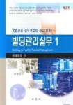 빌딩관리실무 1 (운영관리 편) | 권영식 - 교보문고
