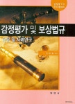 감정평가 및 보상법규(단문 및 사례연구) | 이임술 - 교보문고