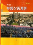 부동산중개론 | 서진형 - 교보문고