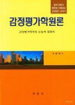 감정평가학원론 | 서광채 - 교보문고
