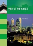 부동산 경 공매 바로알기 | 강정규 - 교보문고