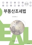 부동산조세법 | 민태욱 - 교보문고