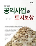 공익사업과 토지보상 | 정진용 - 교보문고