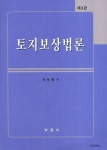 토지보상법론 | 차태환 - 교보문고