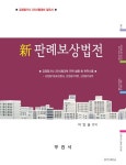 판례보상법전(신) | 이임술 - 교보문고