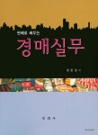 경매실무 | 현문길 - 교보문고
