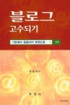 블로그 고수되기 | 정동혁 - 교보문고