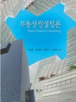 부동산컨설팅론 | 서진형 - 교보문고