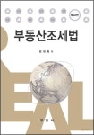 부동산조세법 | 민태욱 - 교보문고