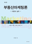 부동산마케팅론 이론과 실무 | 김재태 - 교보문고
