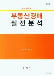 부동산경매실전분석 | 이승길 - 교보문고